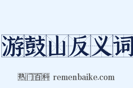 游鼓山反义词是什么意思的图片